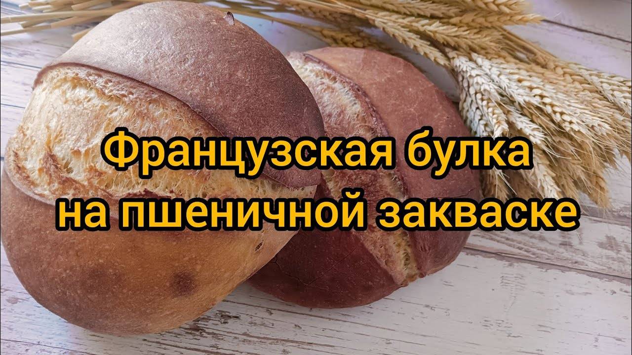 Французская булка на пшеничной закваске