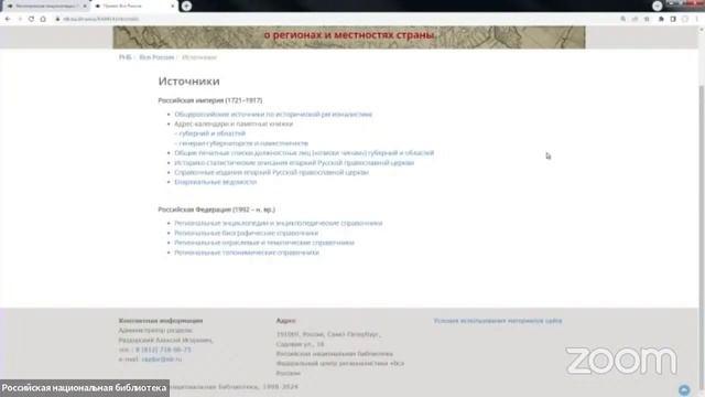 Доклад Алексея Раздорского и Светланы Трусовой о проекте РНБ «Вся Россия»  (28.03.2024)