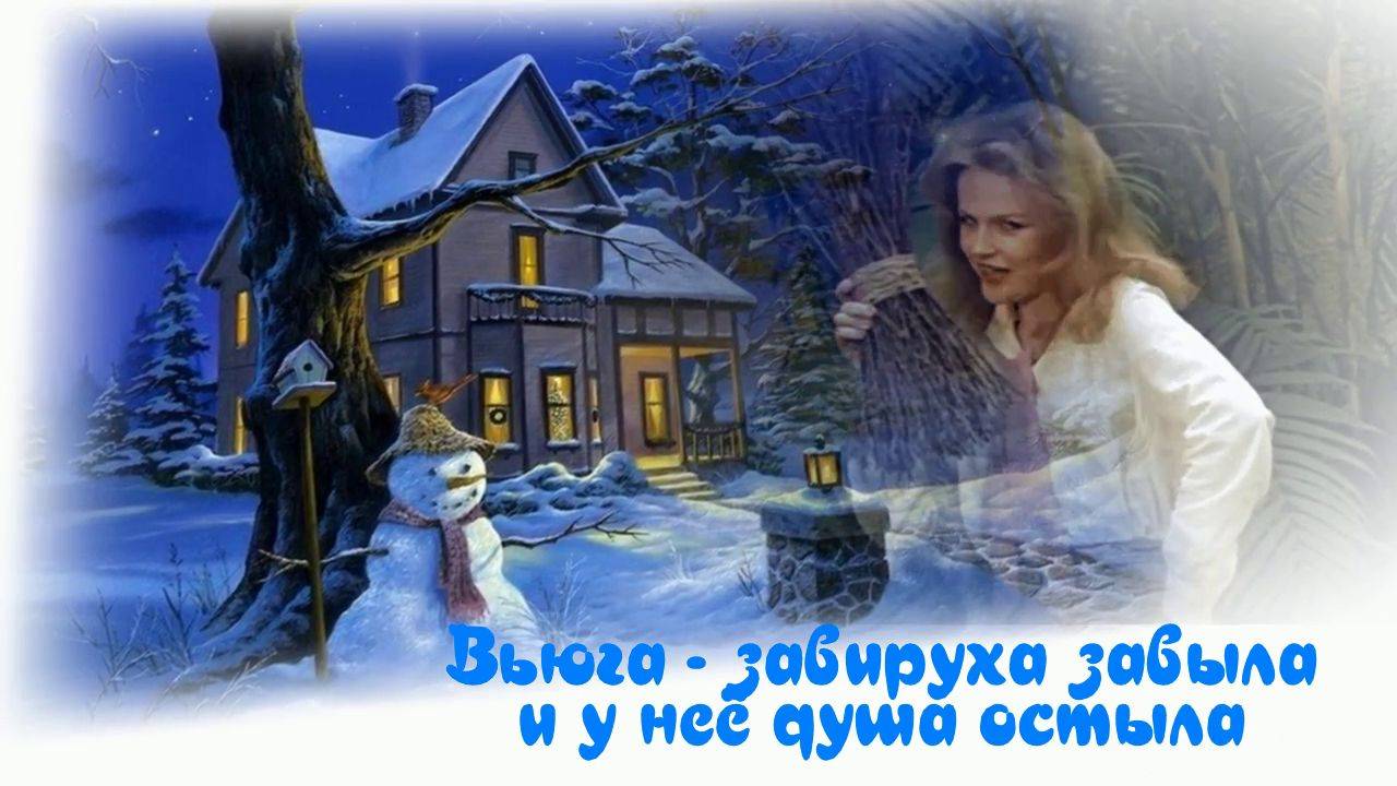 Ничего у нас не выйдет. Закружила злая вьюга (подруга). Песня с 39 - й секунды