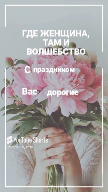 Цитата#177 «С праздником вас дорогие женщины» #цитаты #8марта #motivation #shorts.