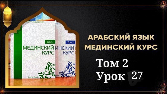 Мединский курс ТОМ 2 урок № 27