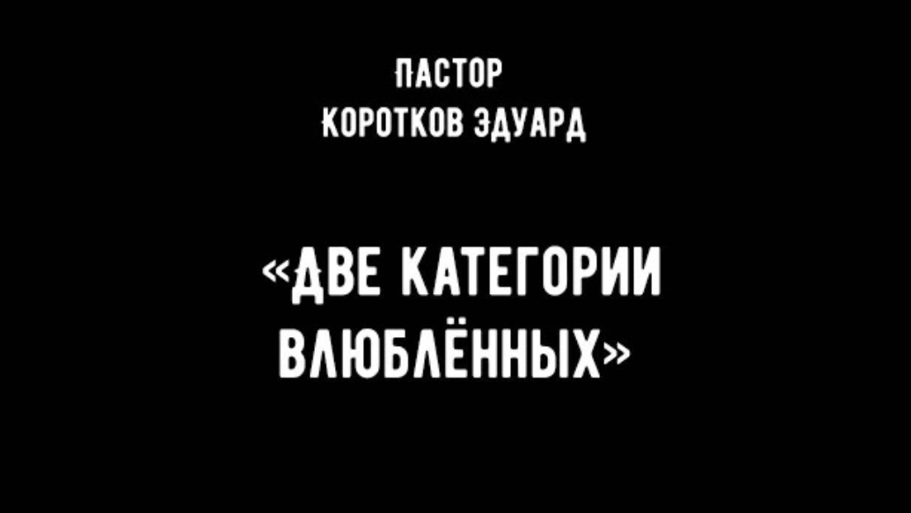 "Две категории влюблённых" 
Э. Коротков