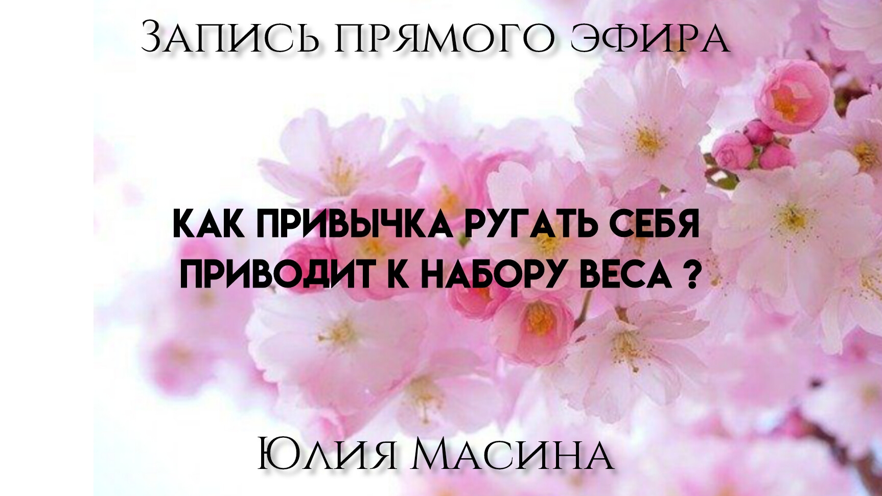 Как привычка ругать себя приводит к набору веса ?