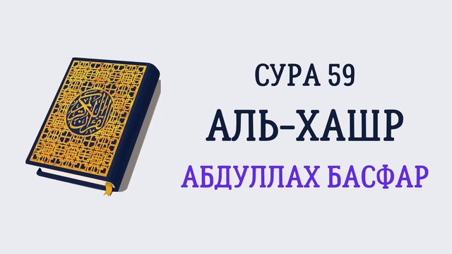 Сура 59 Аль-Хашр // Абдуллах Басфар