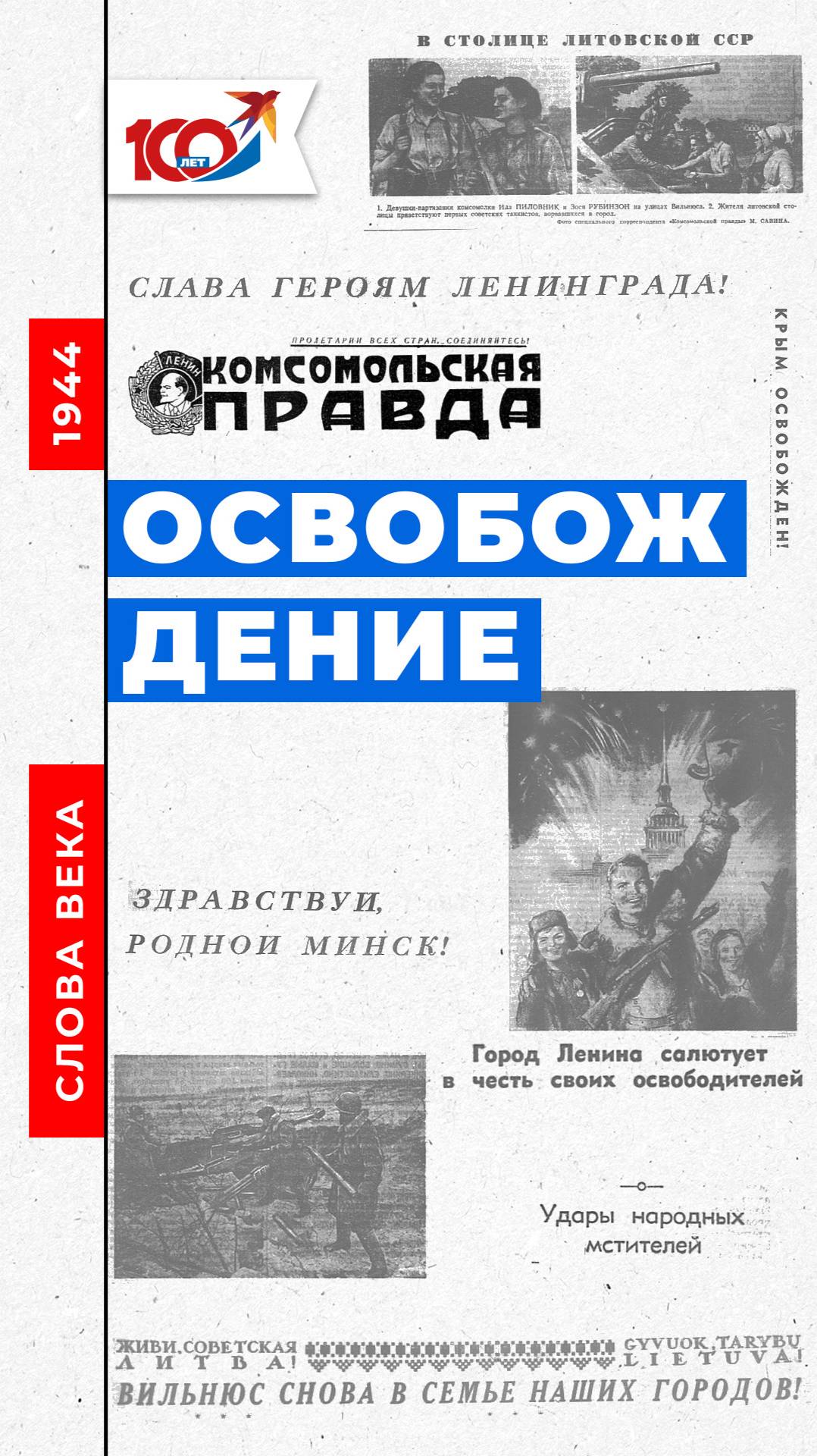 Слово 1944 года: освобождение