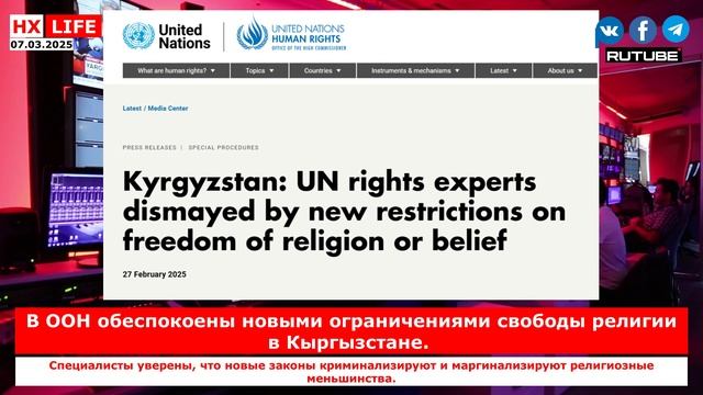 НХ-LIFE: В ООН обеспокоены новыми ограничениями свободы религии в Кыргызстане
