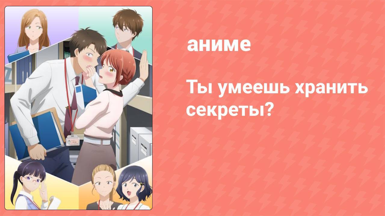 Ты умеешь хранить секреты? 9 серия (аниме-сериал, 2025)