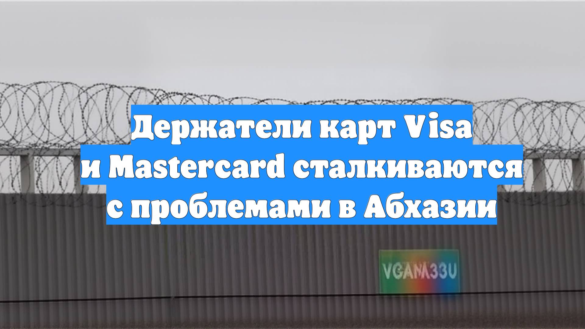 Держатели карт Visa и Mastercard сталкиваются с проблемами в Абхазии