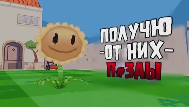 ЗА ТОБОЙ МЕНТЫ (ПЕРЕОЗВУЧКА ЗА ТОБОЙ ЦВЕТЫ  Песня по Растения против Зомби)