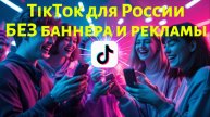 TikTok для России! Без баннера и рекламы - скачивай сейчас!