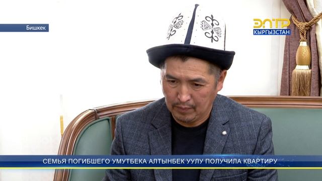 СЕМЬЯ ПОГИБШЕГО УМУТБЕКА АЛТЫНБЕК УУЛУ ПОЛУЧИЛА КВАРТИРУ