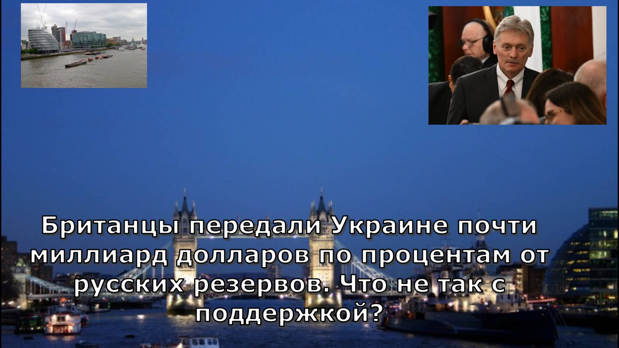 Британцы передали Украине почти миллиард долларов по процентам от русских резервов. Что не так с под