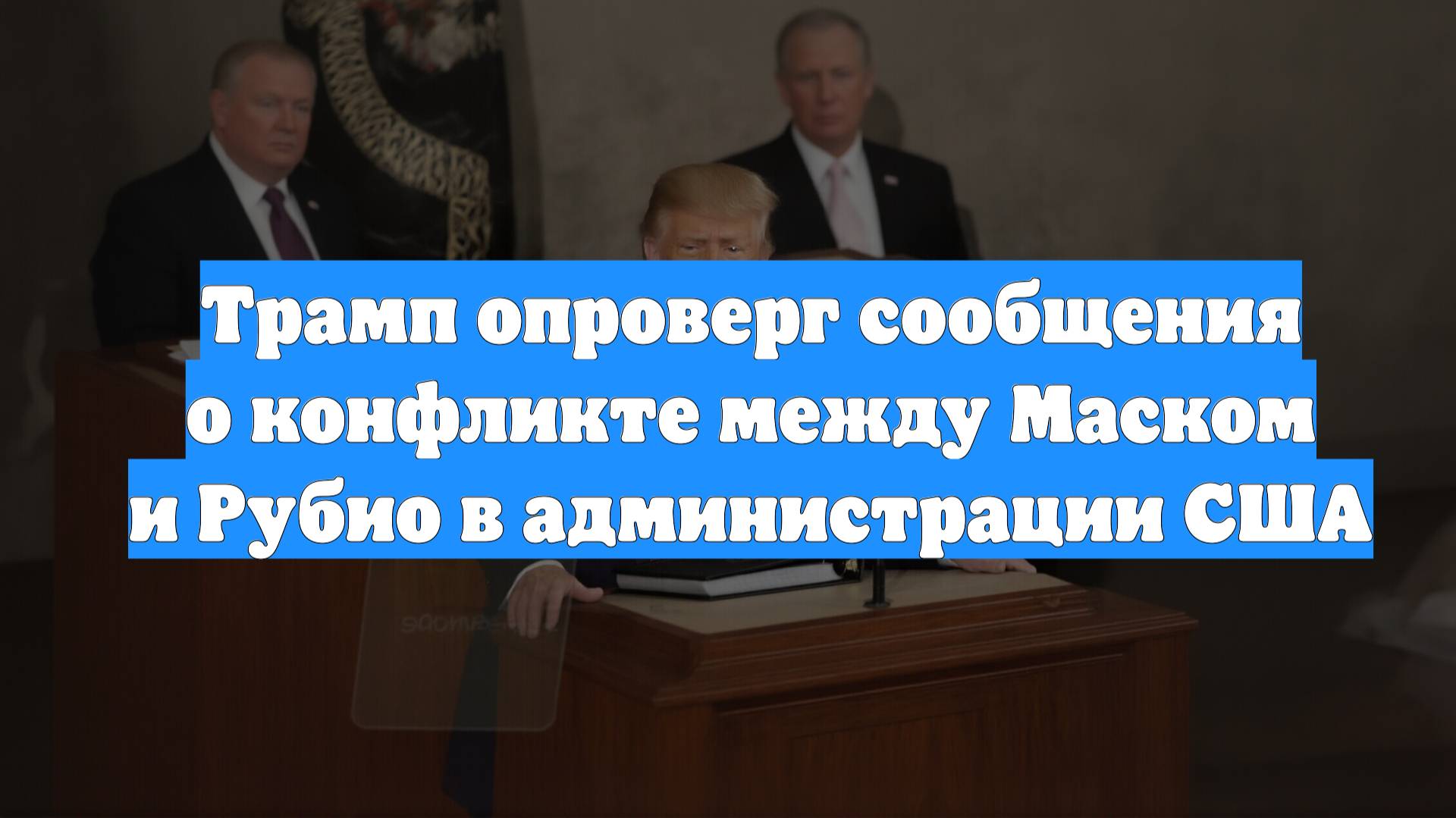 Трамп опроверг сообщения о конфликте между Маском и Рубио в администрации США