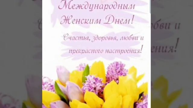 Поздравление с 8 марта