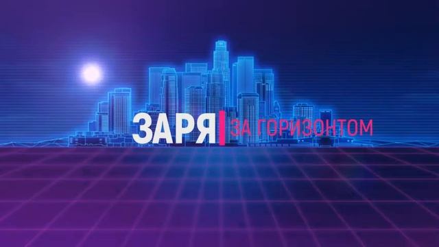 Заря - За горизонтом