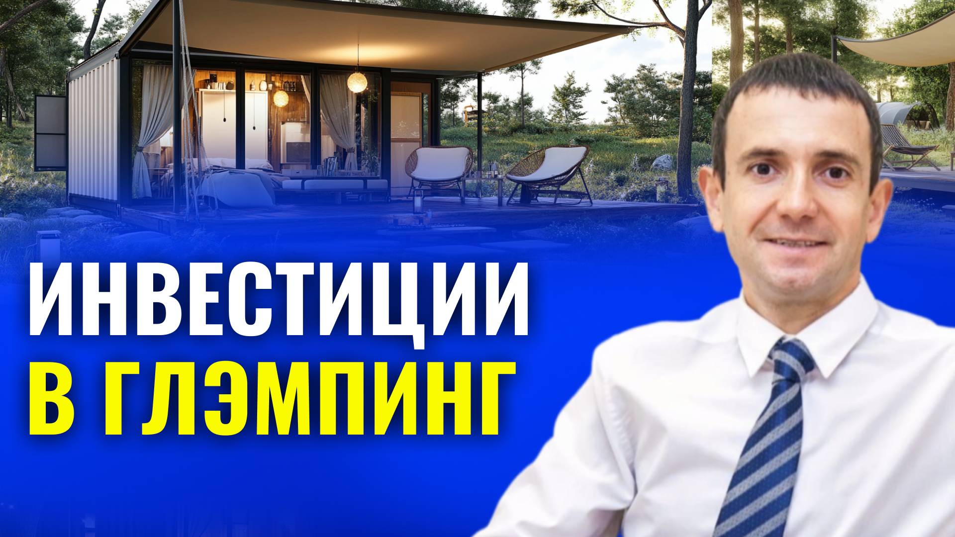 ИНВЕСТИЦИИ В ГЛЭМПИНГ. КОНСТАНТИН ФАЕРМАН