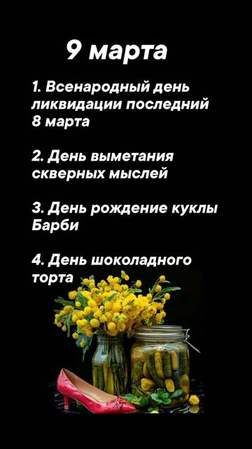 Какие праздники сегодня 9 марта #врек #вленту #популярное #праздник #празднуетпланета #март