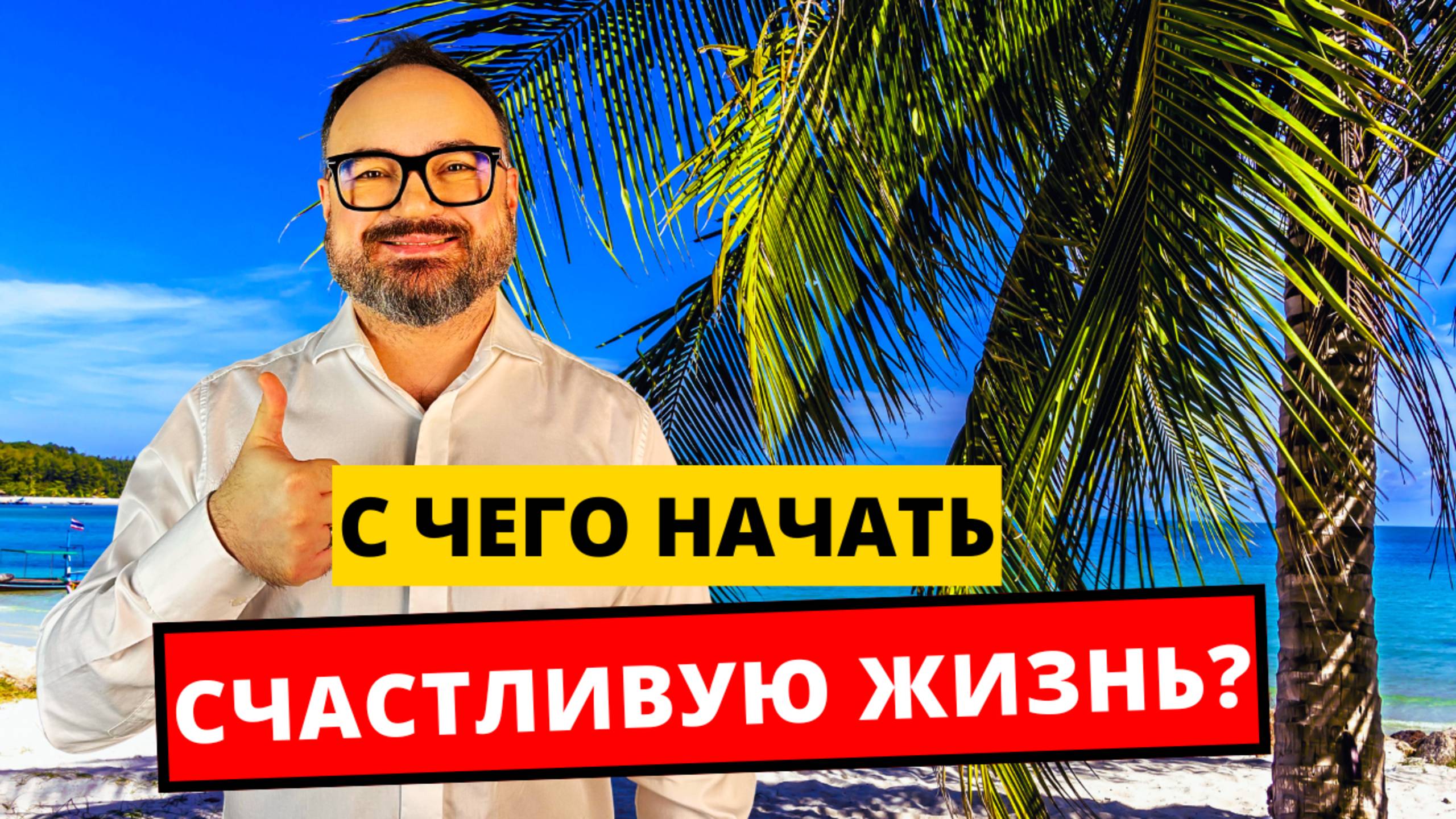 С чего НАЧАТЬ счастливую ЖИЗНЬ