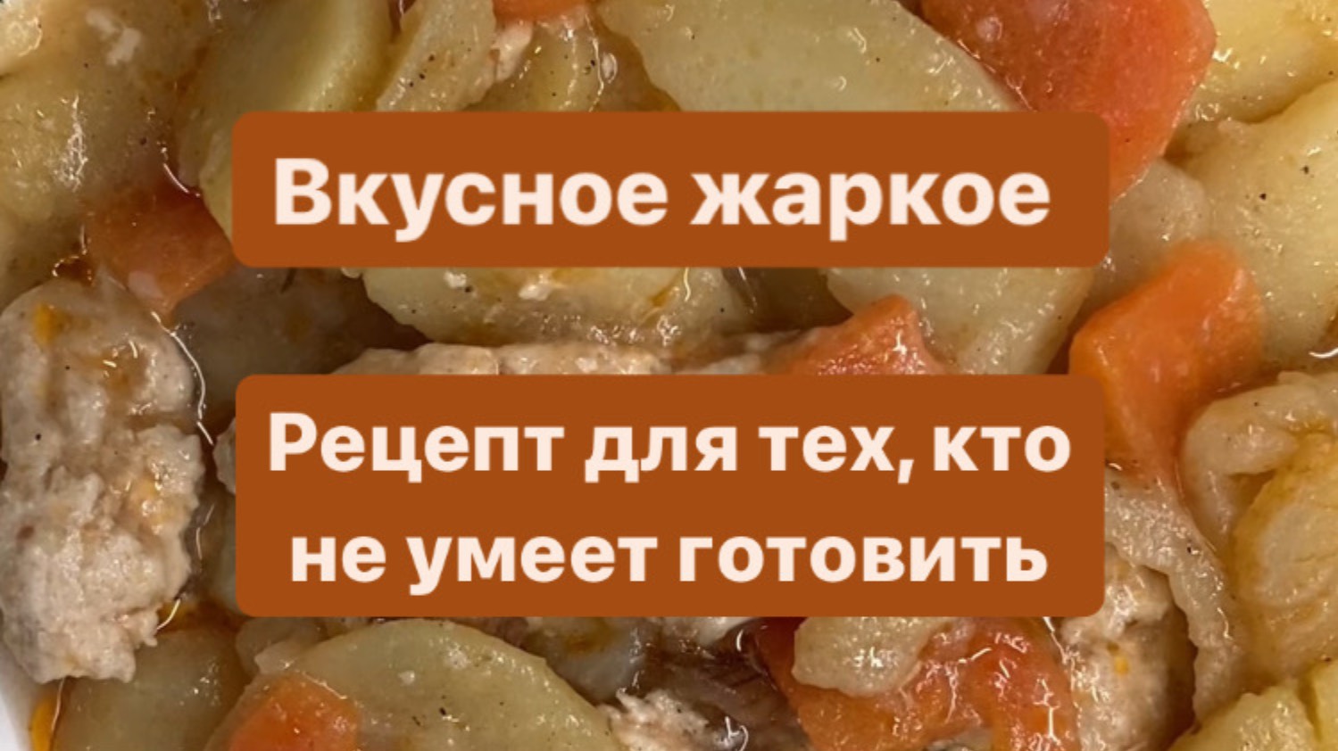 Жаркое. Рецепт для тех, кто ленится готовить