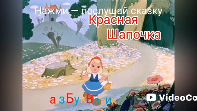 Музыкальная книга "Красная Шапочка" Нажми — послушай сказку. Азбукварик. Видео-обзор