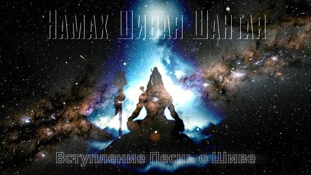 АУДИОКНИГА НАМАХ ШИВАЯ ШАНТАЯ. ВСТУПЛЕНИЕ. ШИВАГИТИ - ПЕСНЯ О ШИВЕ