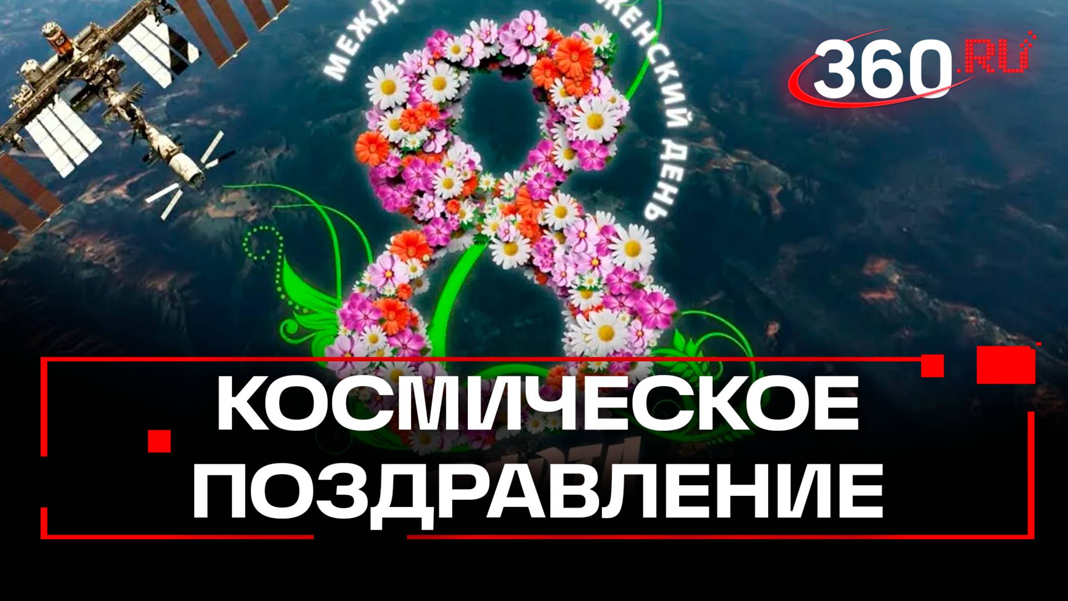 Весеннего настроение и любви. Космонавты поздравили женщин с 8 марта