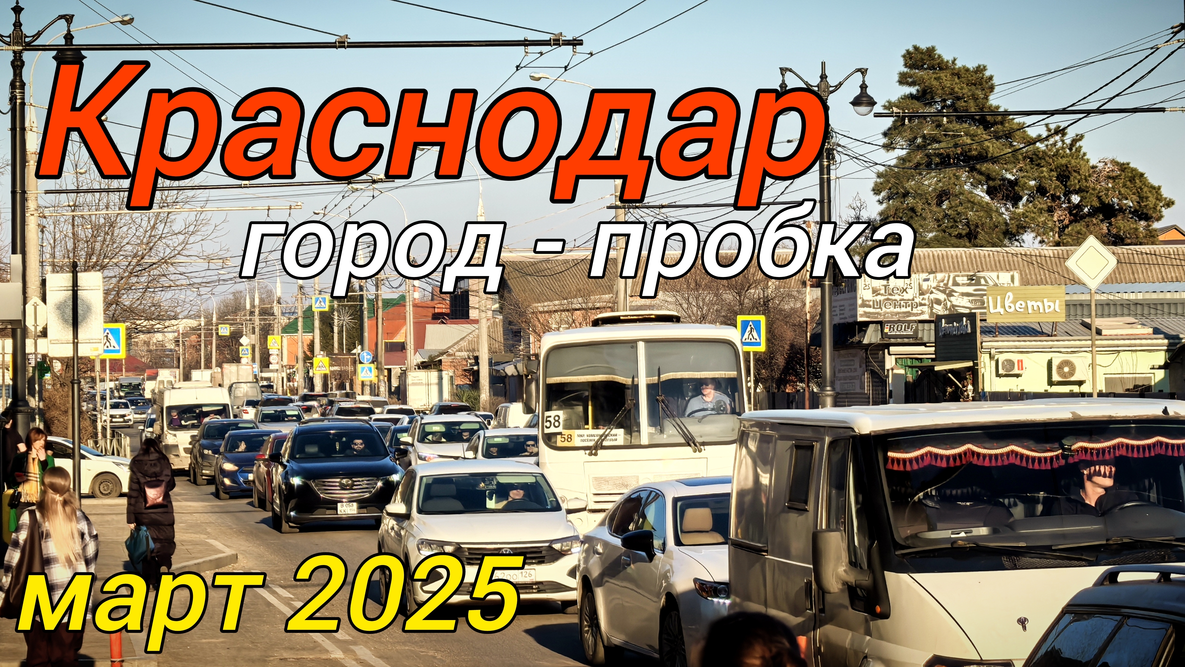 Краснодар 2025. Предпраздничные 10-ти бальные пробки в городе.