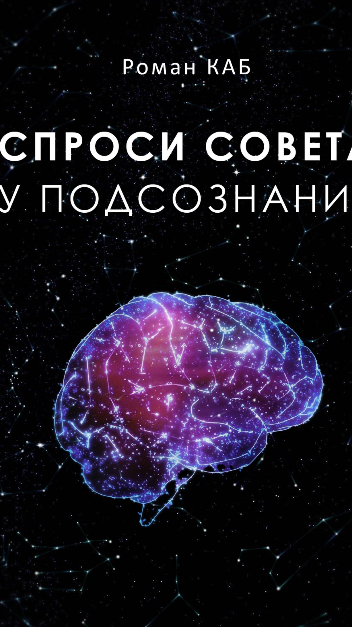 Спроси совета у подсознания