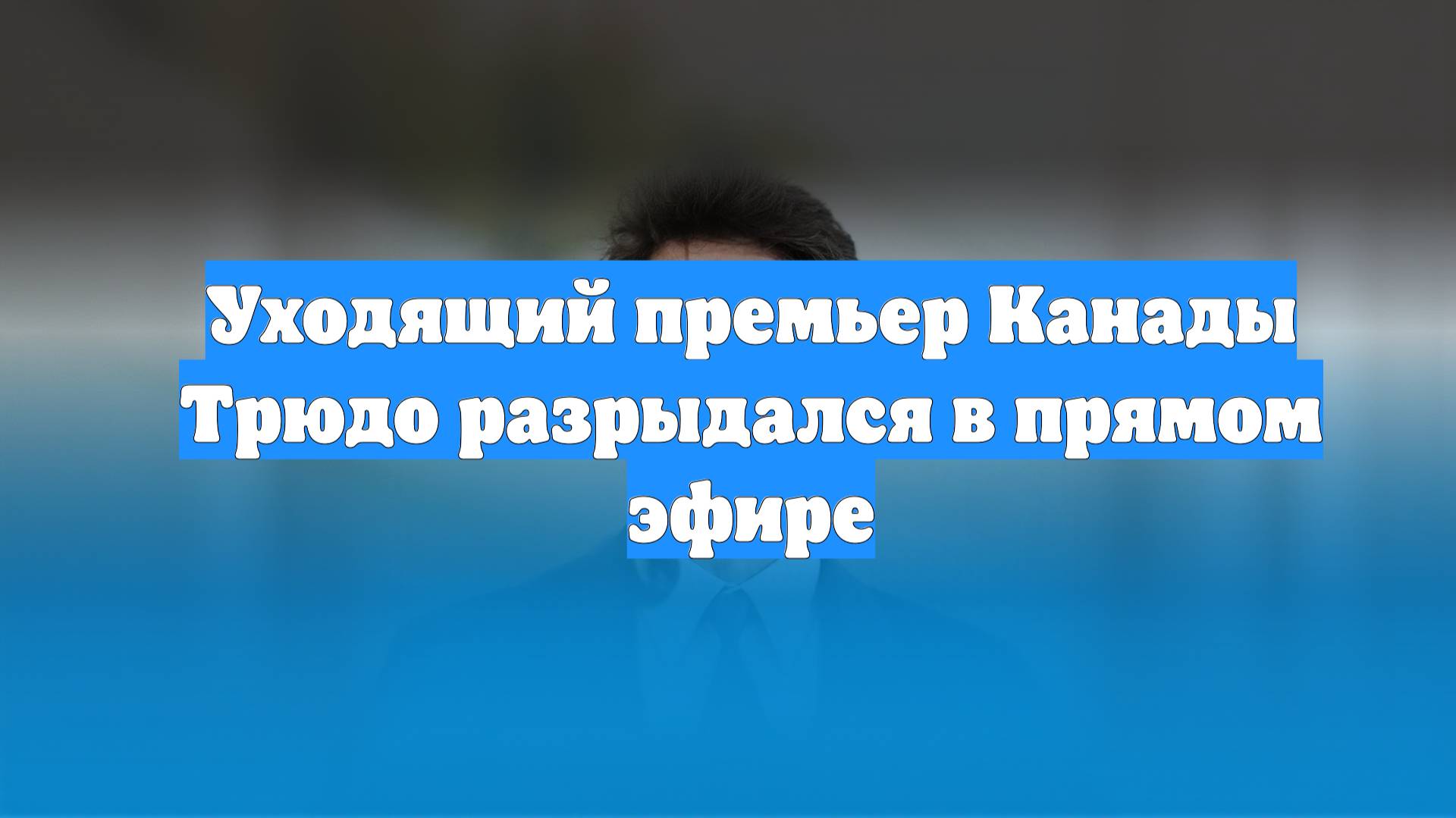 Уходящий премьер Канады Трюдо разрыдался в прямом эфире