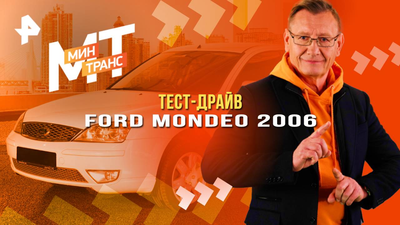 Тест-драйв Ford Mondeo 2006 — Минтранс (08.03.2025)