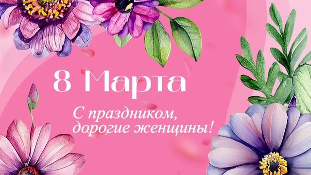С 8 марта дорогие девочки и женщины💕🍭