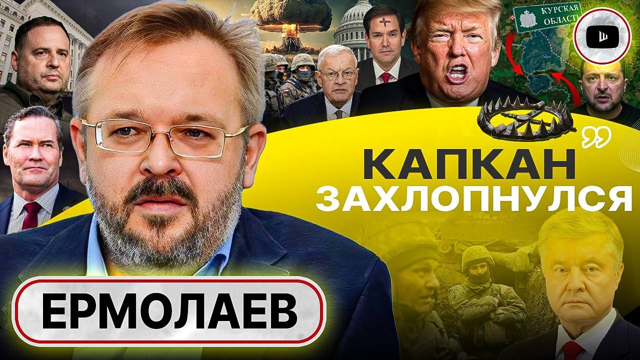 КУРСКИЙ КРАХ и НОВЫЙ УЛЬТИМАТУМ ТРАМПА. Зеленский на пределе: все спасаются по одиночке! - Ермолаев