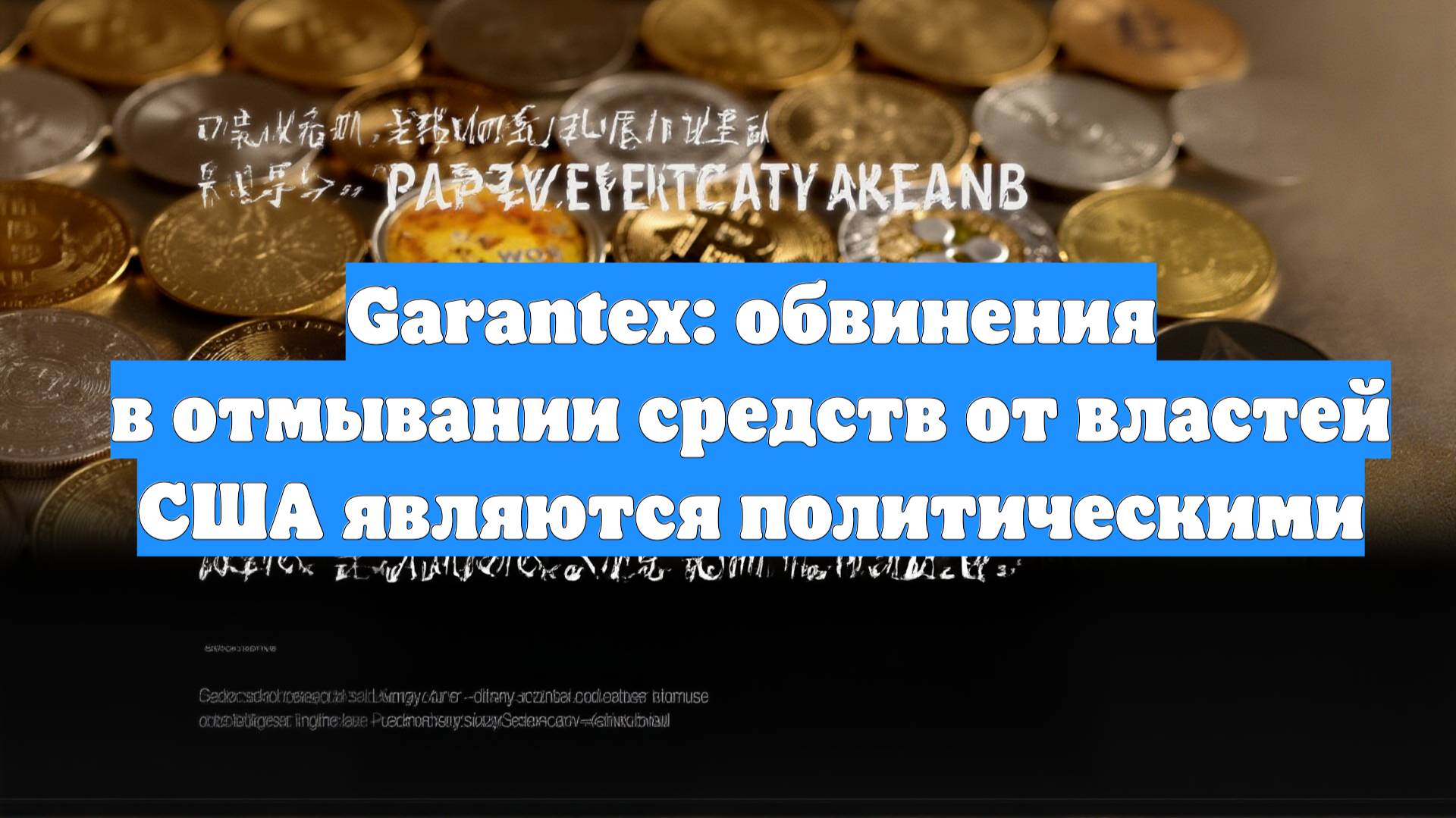 Garantex: обвинения в отмывании средств от властей США являются политическими