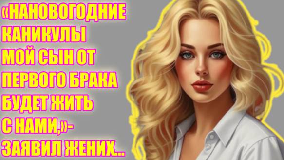 Слушать жизненные истории | "СЫН ОТ ПЕРВОГО БРАКА..."