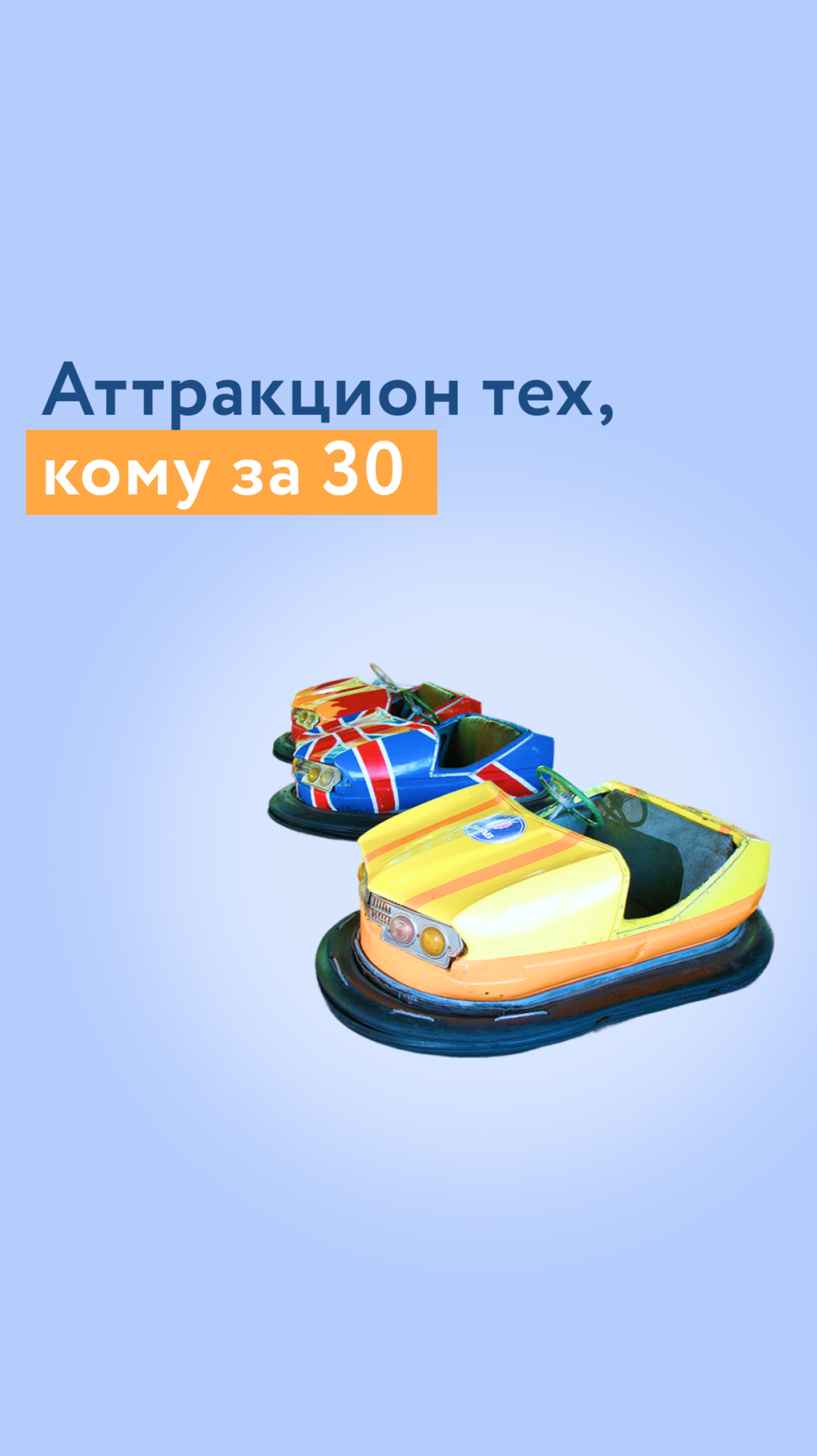 Аттракцион кому за 30