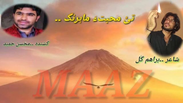 New Balochi Song by Mohsin Hamid poet Brahim Gul