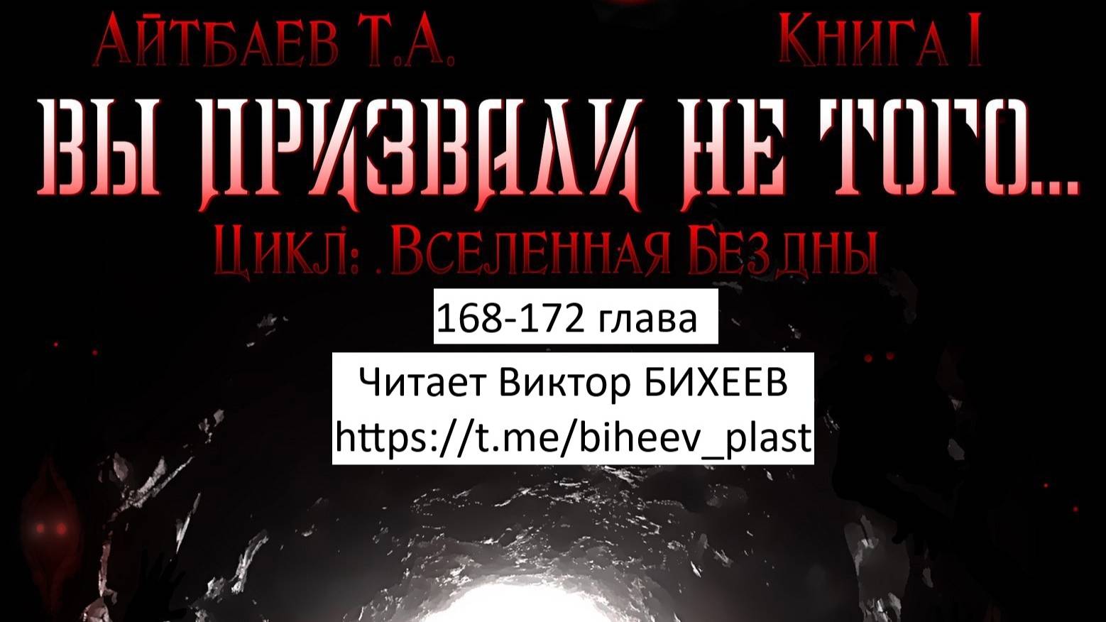 Тимур Айтбаев книга "Вы призвали не того..." читает Виктор Бихеев  168-172