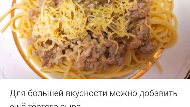 Рецепт заправка для макарон - фарш, сыр и чеснок🍜