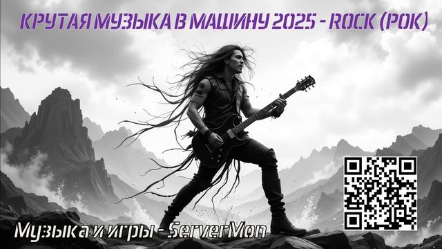 КРУТАЯ МУЗЫКА В МАШИНУ 2025 - ROCK (РОК) - 501