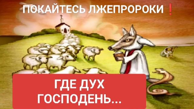 Где Дух Господень...?!