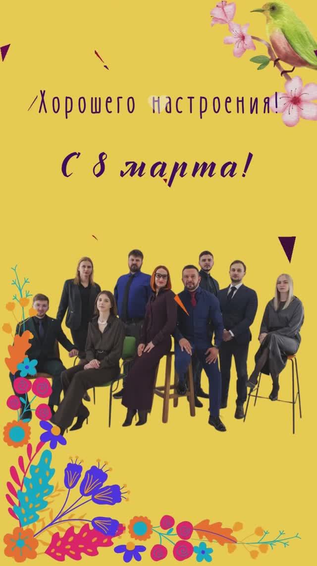Поздравляем с 8 марта!!!