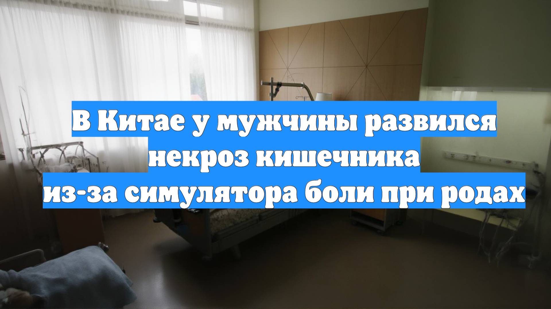 В Китае у мужчины развился некроз кишечника из-за симулятора боли при родах