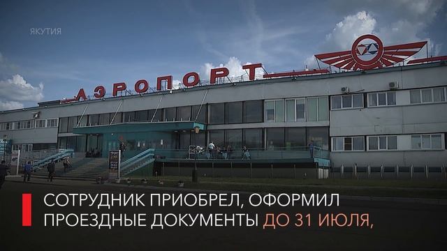 В АЛРОСА приостановлена компенсация проезда в отпуск