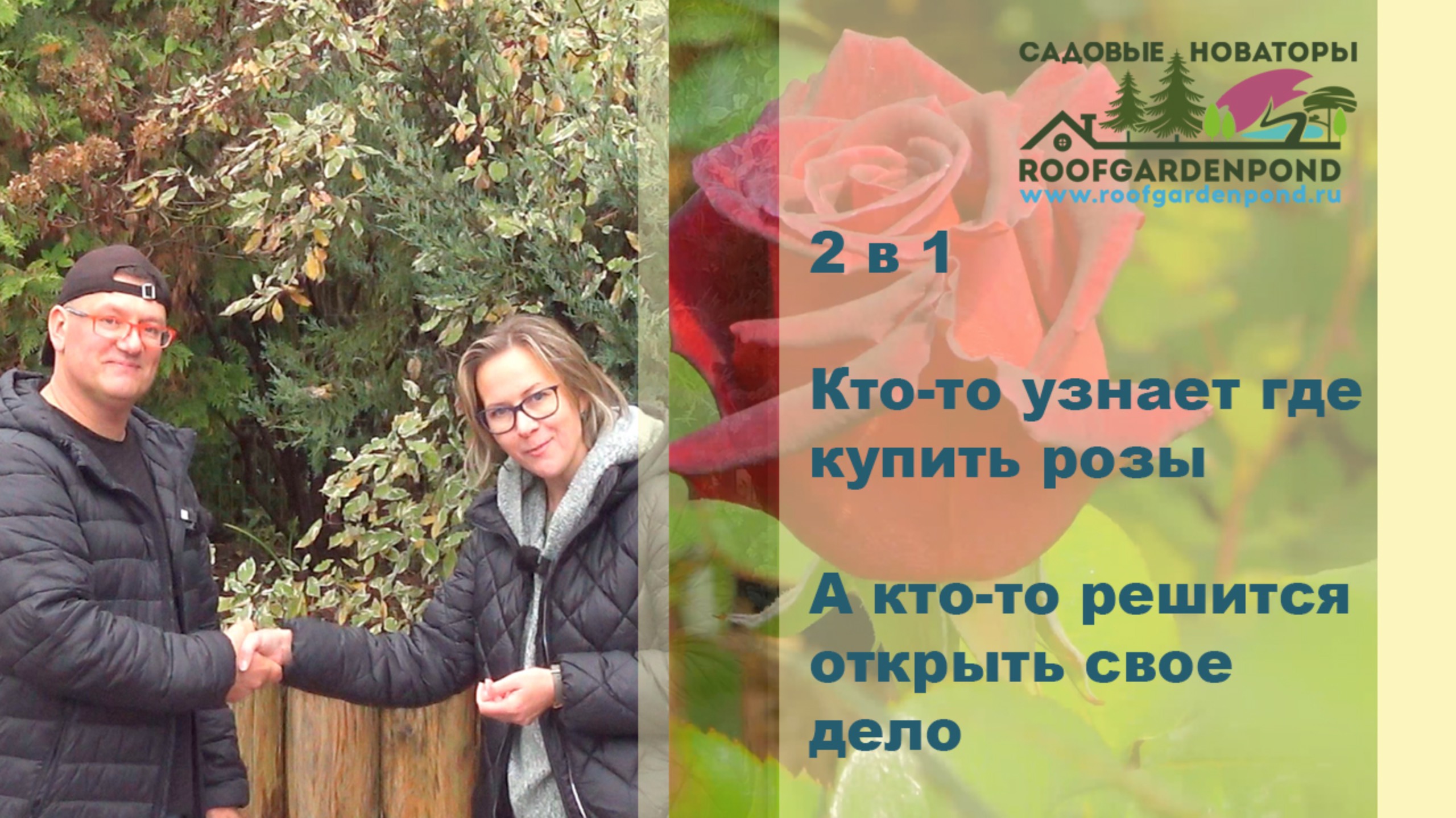 Кто-то узнает где купить розы, а кто-то решится открыть свое дело