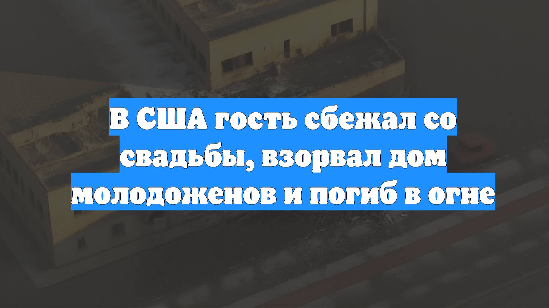 В США гость сбежал со свадьбы, взорвал дом молодоженов и погиб в огне