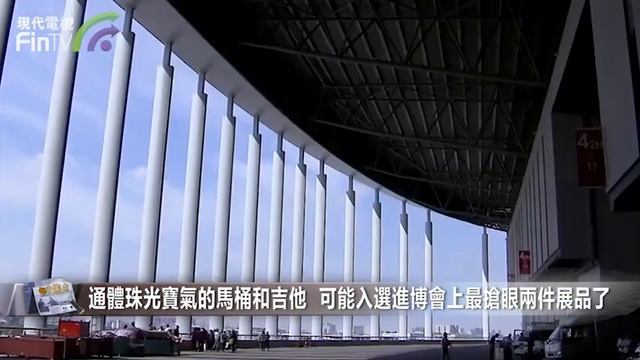 【財經速遞】閃瞎眼的金鑽馬桶和鑽石吉他