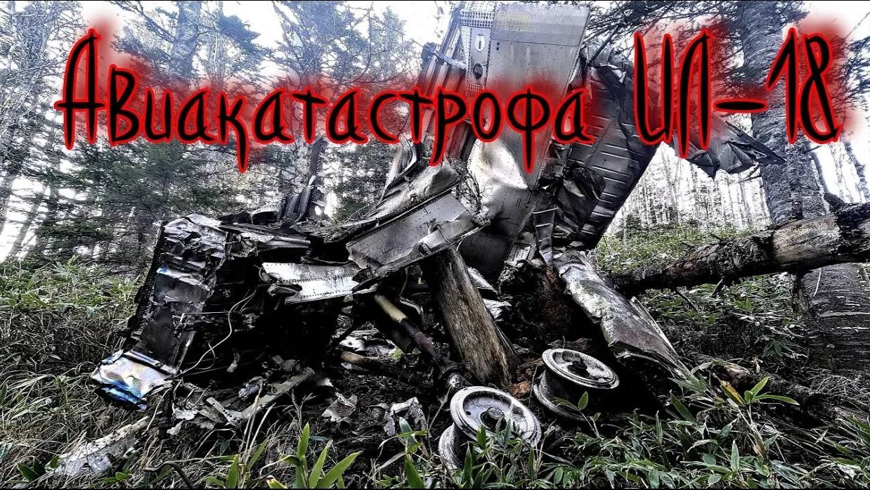 Место крушения самолёта ИЛ-18. Сахалин.