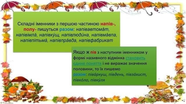 Написання слів з пів, напів-