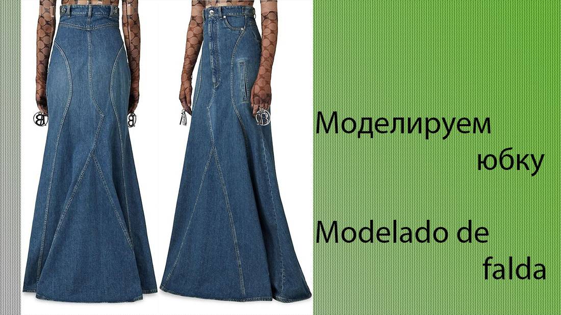 моделируем юбку