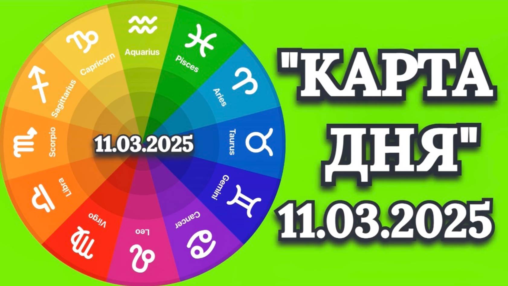 "КАРТА ДНЯ" на 11.03.2025 (карты Таро)!!!